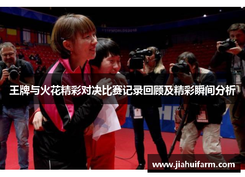 王牌与火花精彩对决比赛记录回顾及精彩瞬间分析