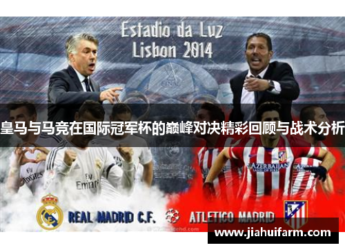 皇马与马竞在国际冠军杯的巅峰对决精彩回顾与战术分析