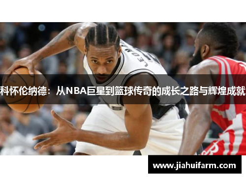 科怀伦纳德：从NBA巨星到篮球传奇的成长之路与辉煌成就