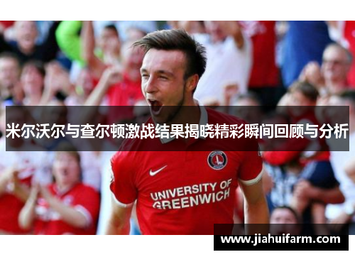 米尔沃尔与查尔顿激战结果揭晓精彩瞬间回顾与分析