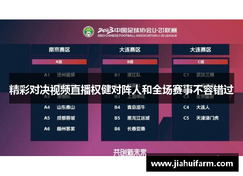 精彩对决视频直播权健对阵人和全场赛事不容错过