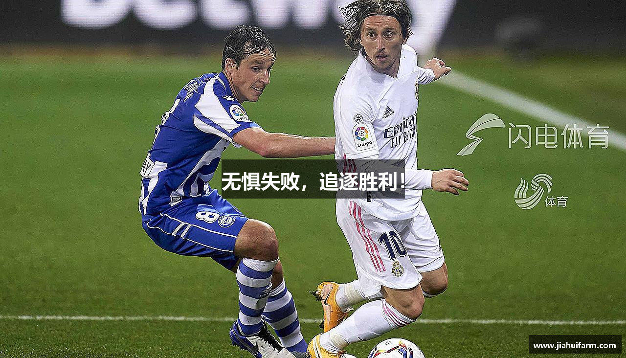 泛亚电竞平台无惧失败，追逐胜利！